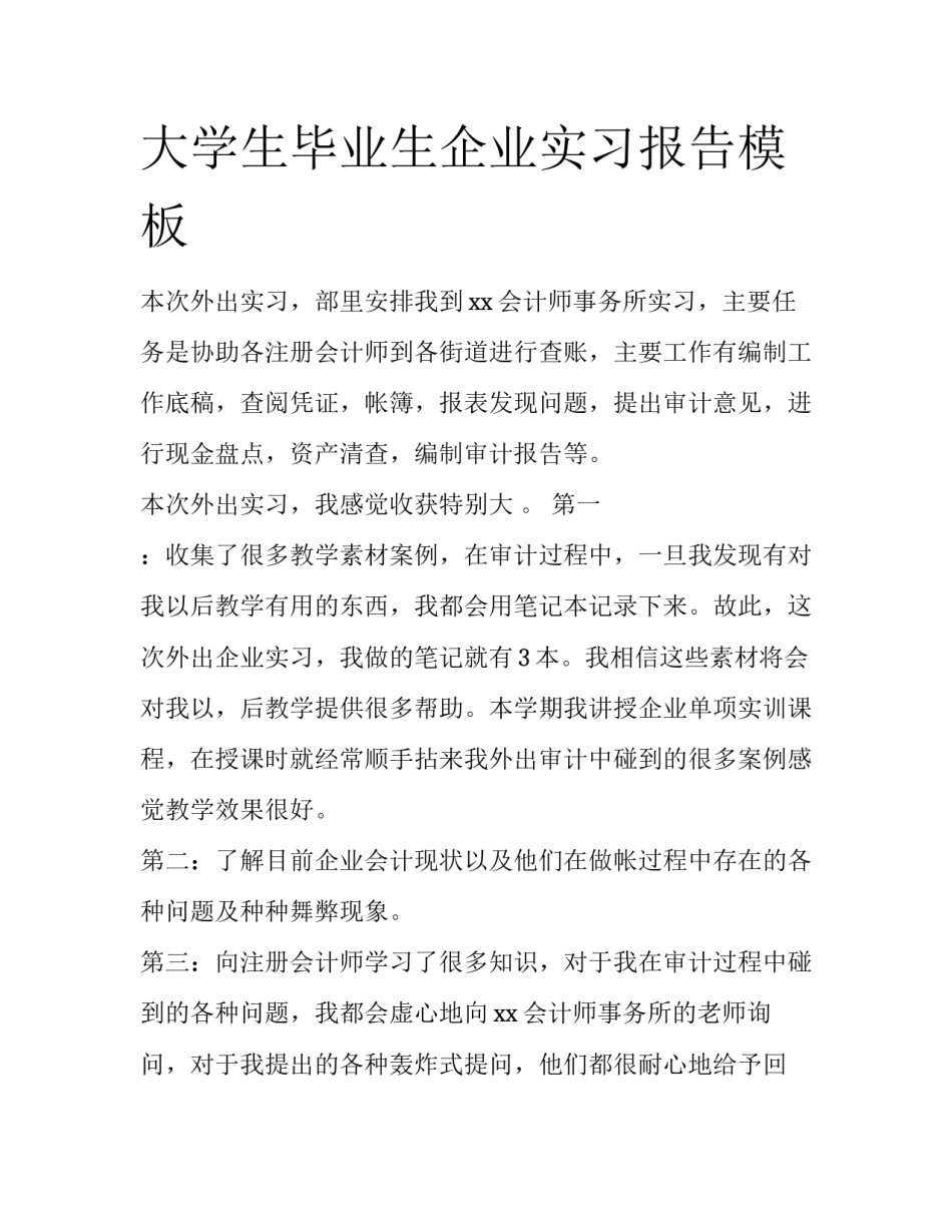 大学生毕业生企业实习报告模板_第1页