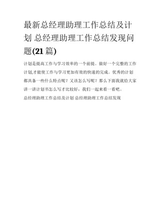 最新总经理助理工作总结及计划 总经理助理工作总结发现问题(21篇)