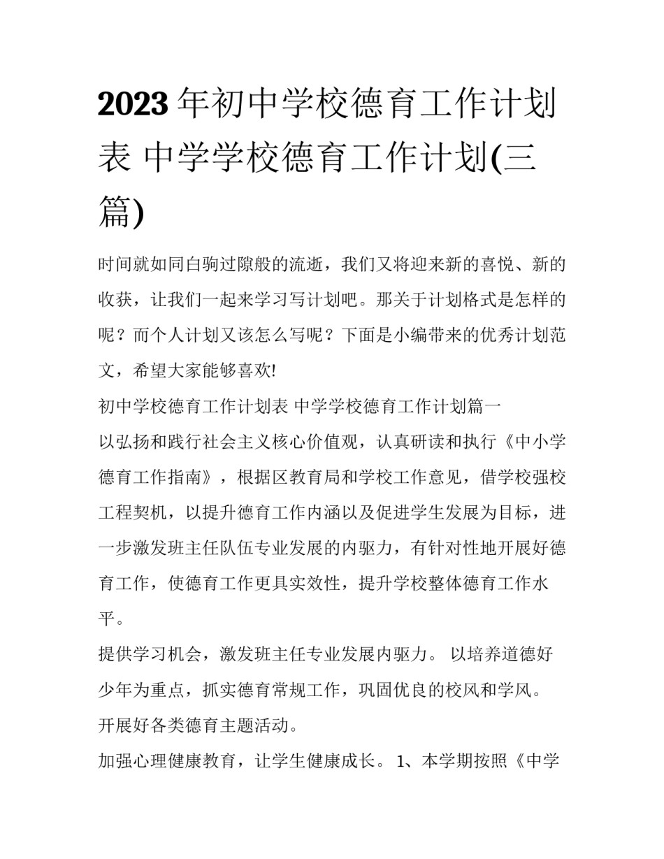 2023年初中学校德育工作计划表 中学学校德育工作计划(三篇)_第1页