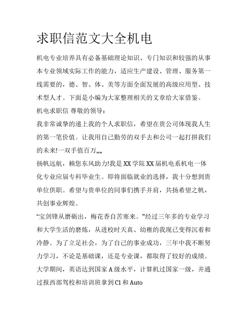 求职信范文大全机电_第1页