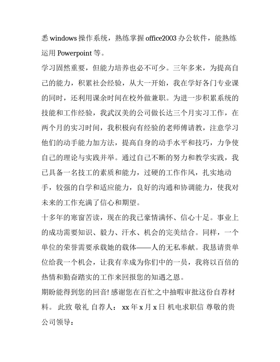 求职信范文大全机电_第3页