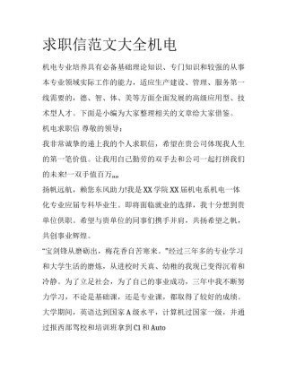 求职信范文大全机电