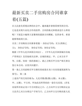 最新买卖二手房购房合同谁拿着(五篇)