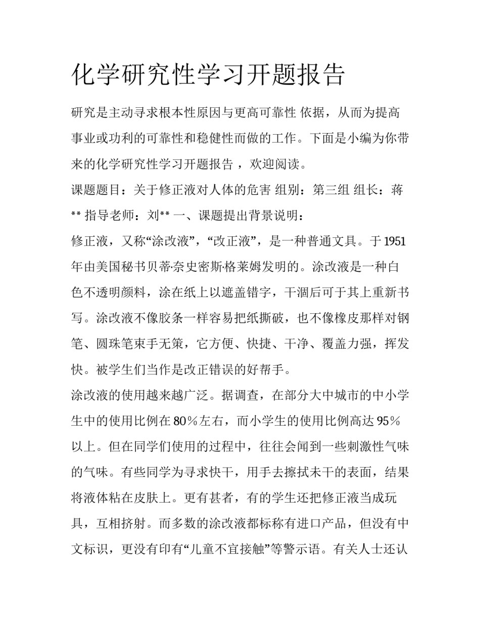 化学研究性学习开题报告_第1页