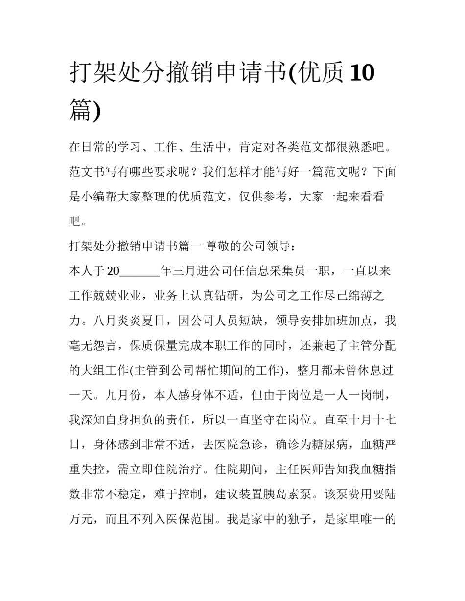 打架处分撤销申请书(优质10篇)_第1页