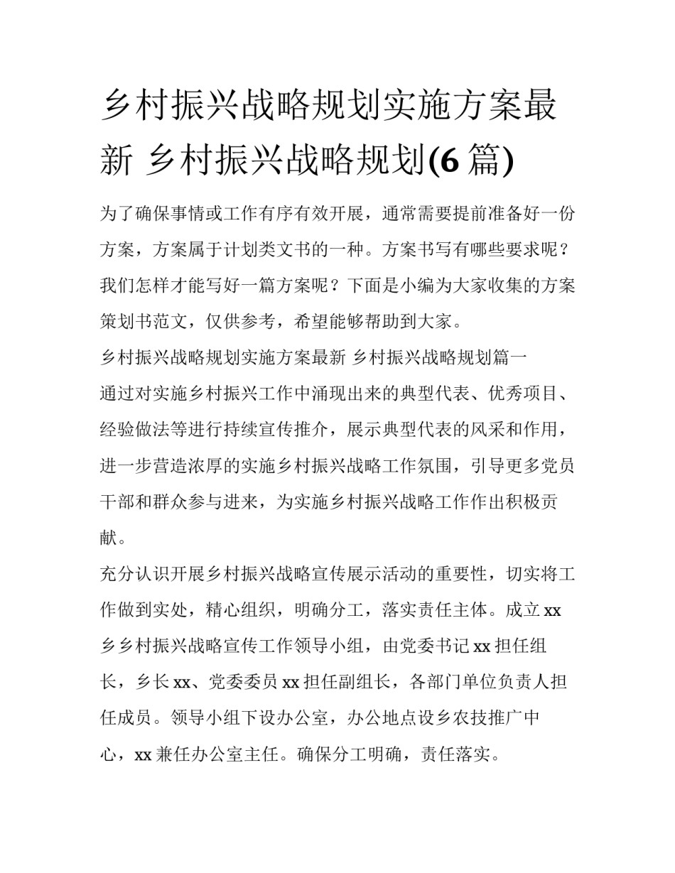 乡村振兴战略规划实施方案最新 乡村振兴战略规划(6篇)_第1页