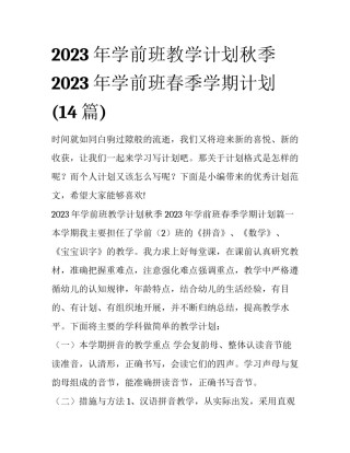 2023年学前班教学计划秋季 2023年学前班春季学期计划(14篇)