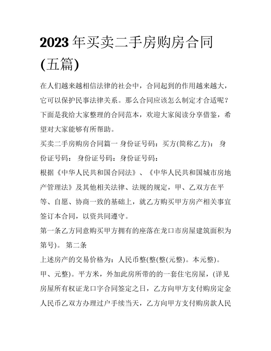 2023年买卖二手房购房合同(五篇)_第1页