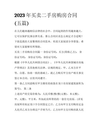 2023年买卖二手房购房合同(五篇)