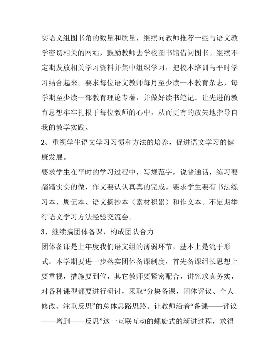 初中语文教研组工作计划博客 初中语文教研组工作计划第二学期(二十八篇)_第2页