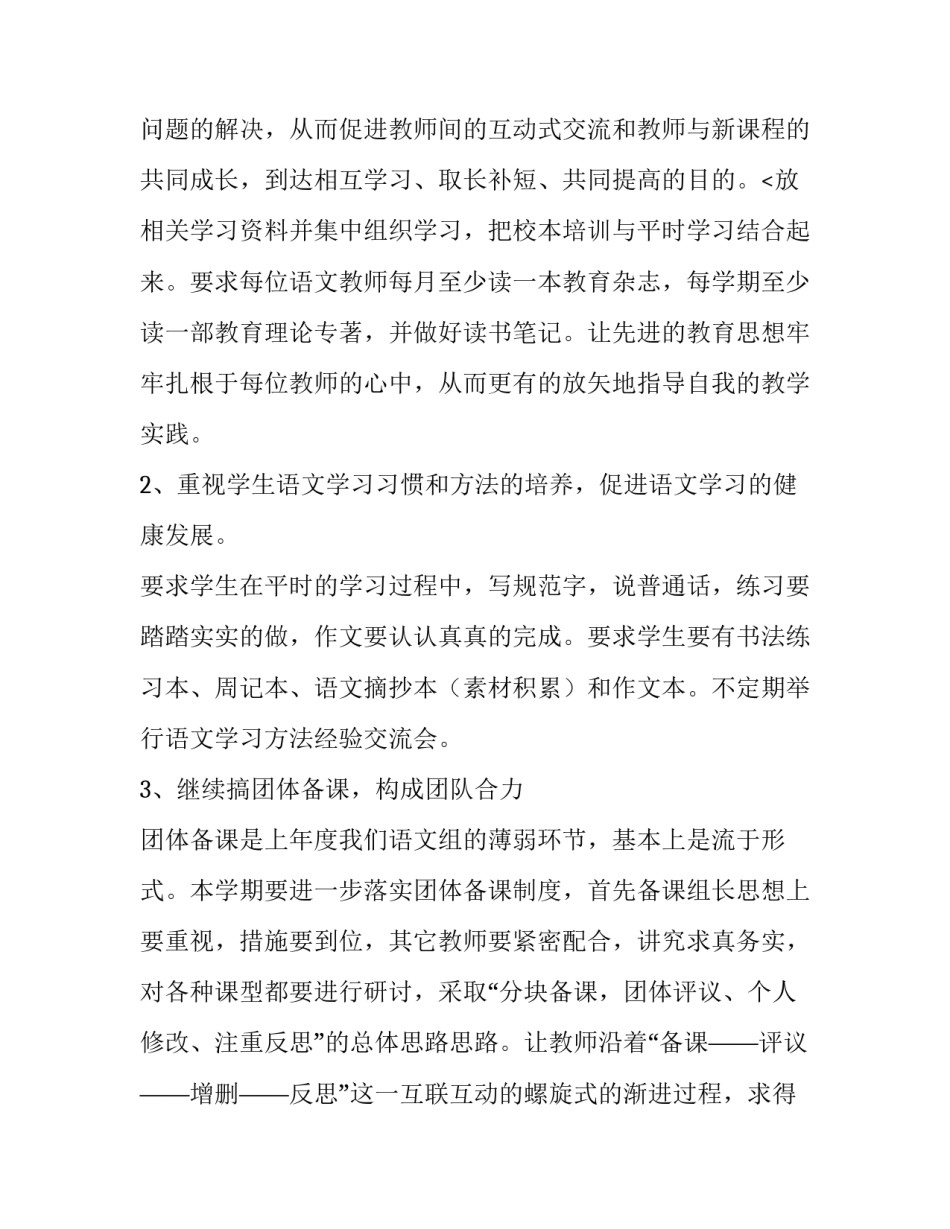 初中语文教研组工作计划博客 初中语文教研组工作计划第二学期(二十八篇)_第3页