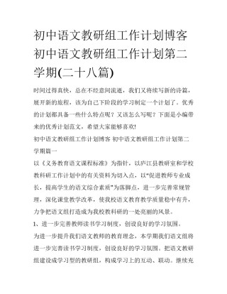 初中语文教研组工作计划博客 初中语文教研组工作计划第二学期(二十八篇)