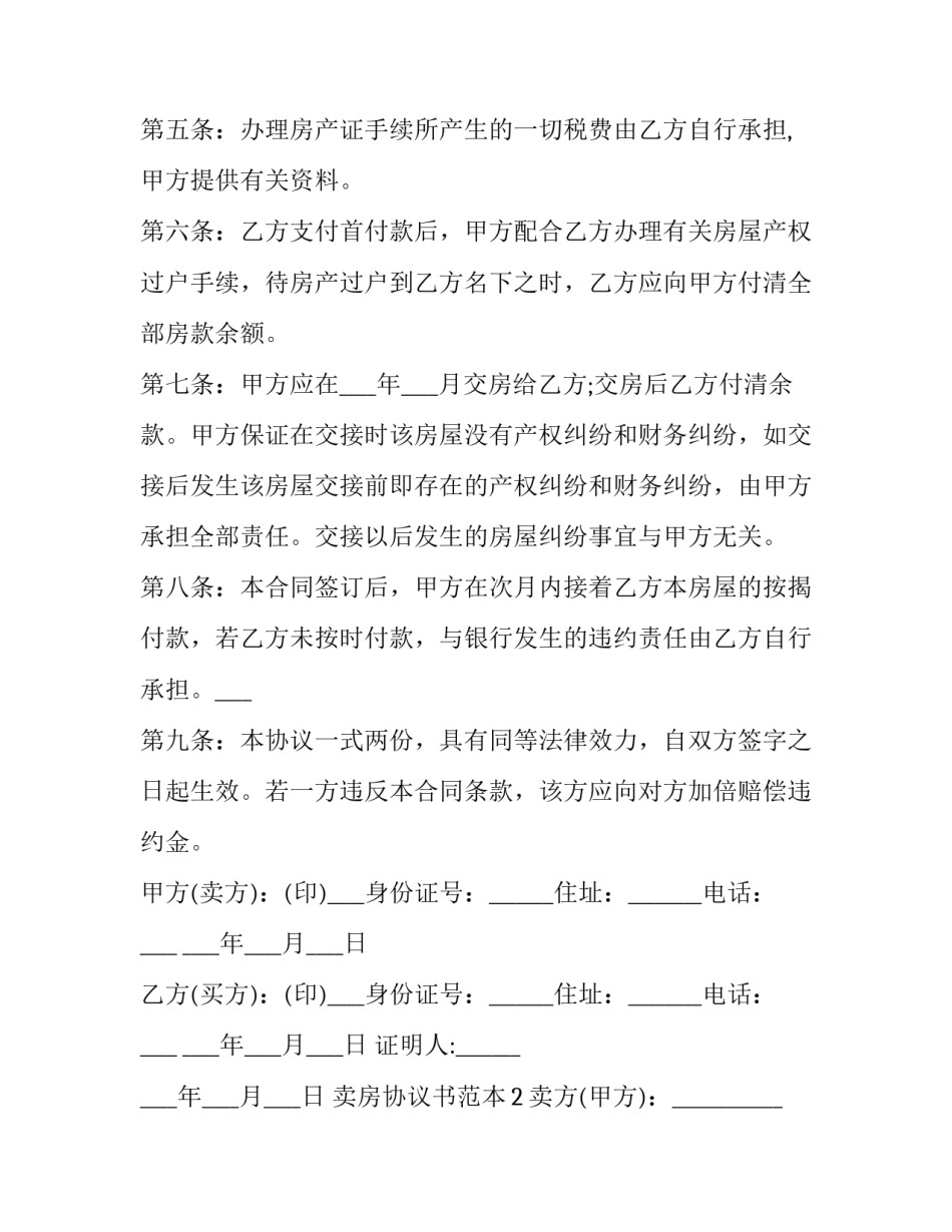 卖房协议书范本_第3页