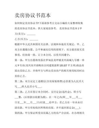 卖房协议书范本