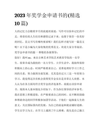 2023年奖学金申请书的(精选10篇)