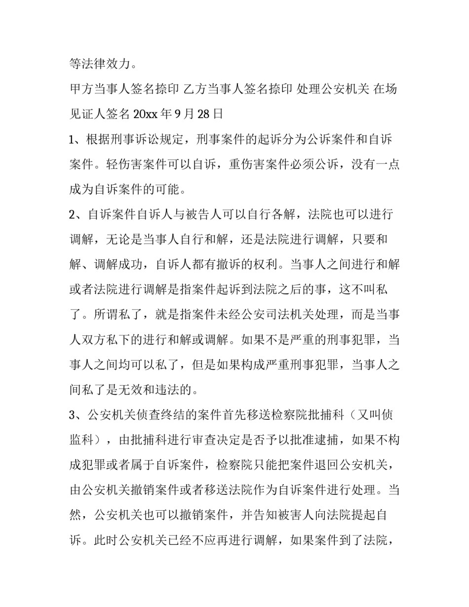 和解协议书 民事 和解协议书怎样写才有法律效力(七篇)_第3页