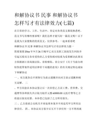 和解协议书 民事 和解协议书怎样写才有法律效力(七篇)
