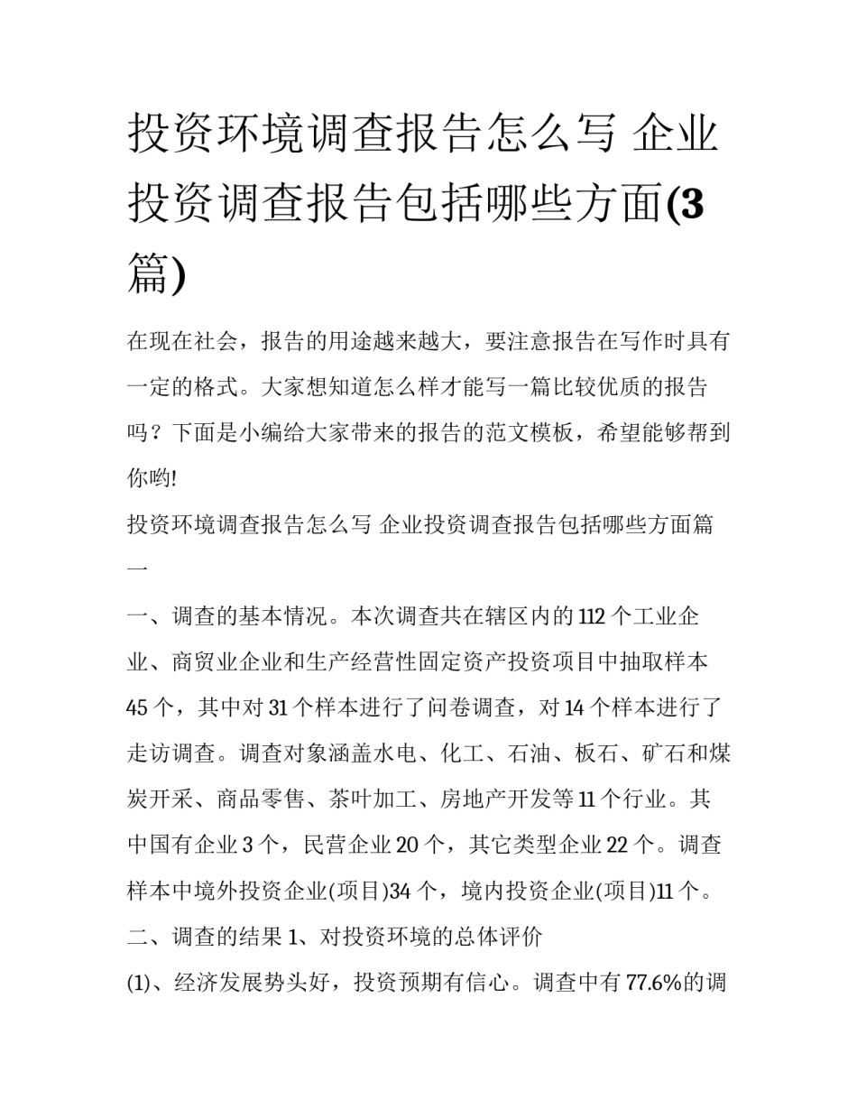 投资环境调查报告怎么写 企业投资调查报告包括哪些方面(3篇)_第1页