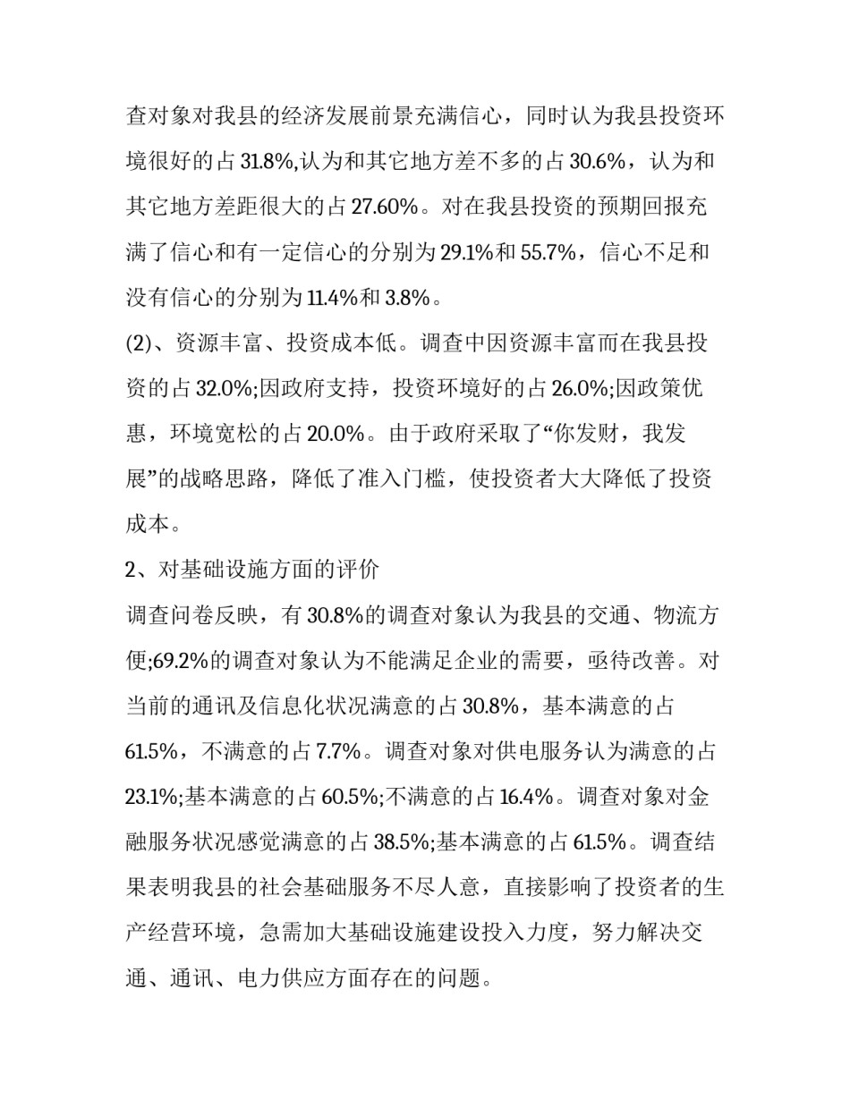 投资环境调查报告怎么写 企业投资调查报告包括哪些方面(3篇)_第2页