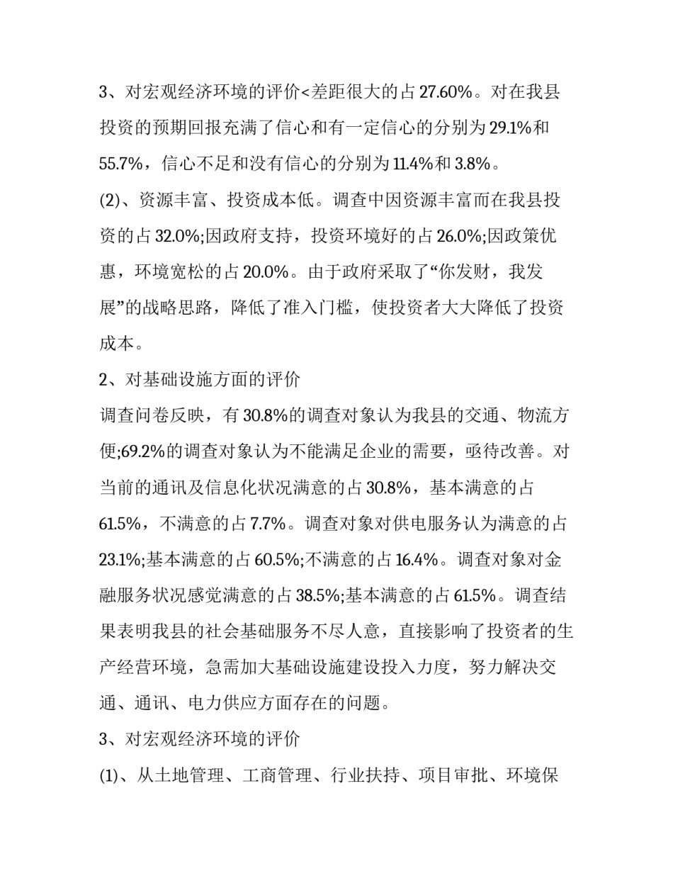 投资环境调查报告怎么写 企业投资调查报告包括哪些方面(3篇)_第3页