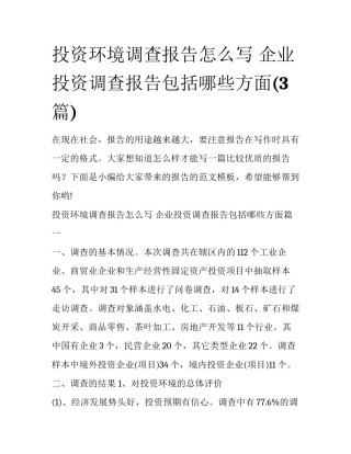 投资环境调查报告怎么写 企业投资调查报告包括哪些方面(3篇)