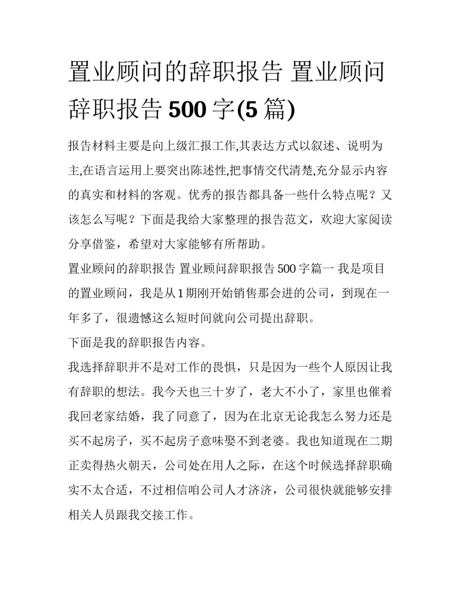置业顾问的辞职报告 置业顾问辞职报告500字(5篇)_第1页