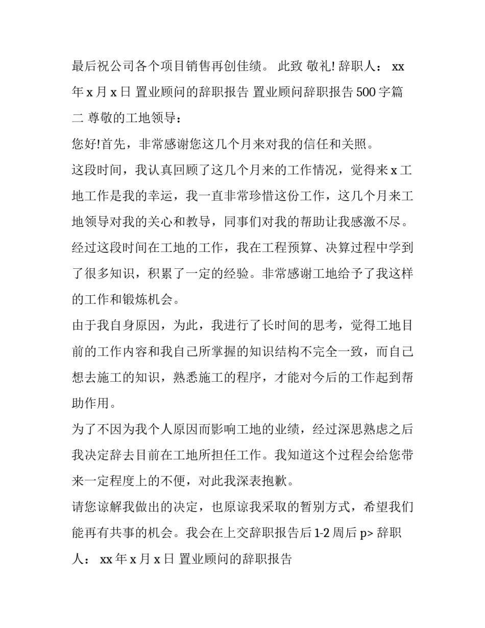 置业顾问的辞职报告 置业顾问辞职报告500字(5篇)_第2页