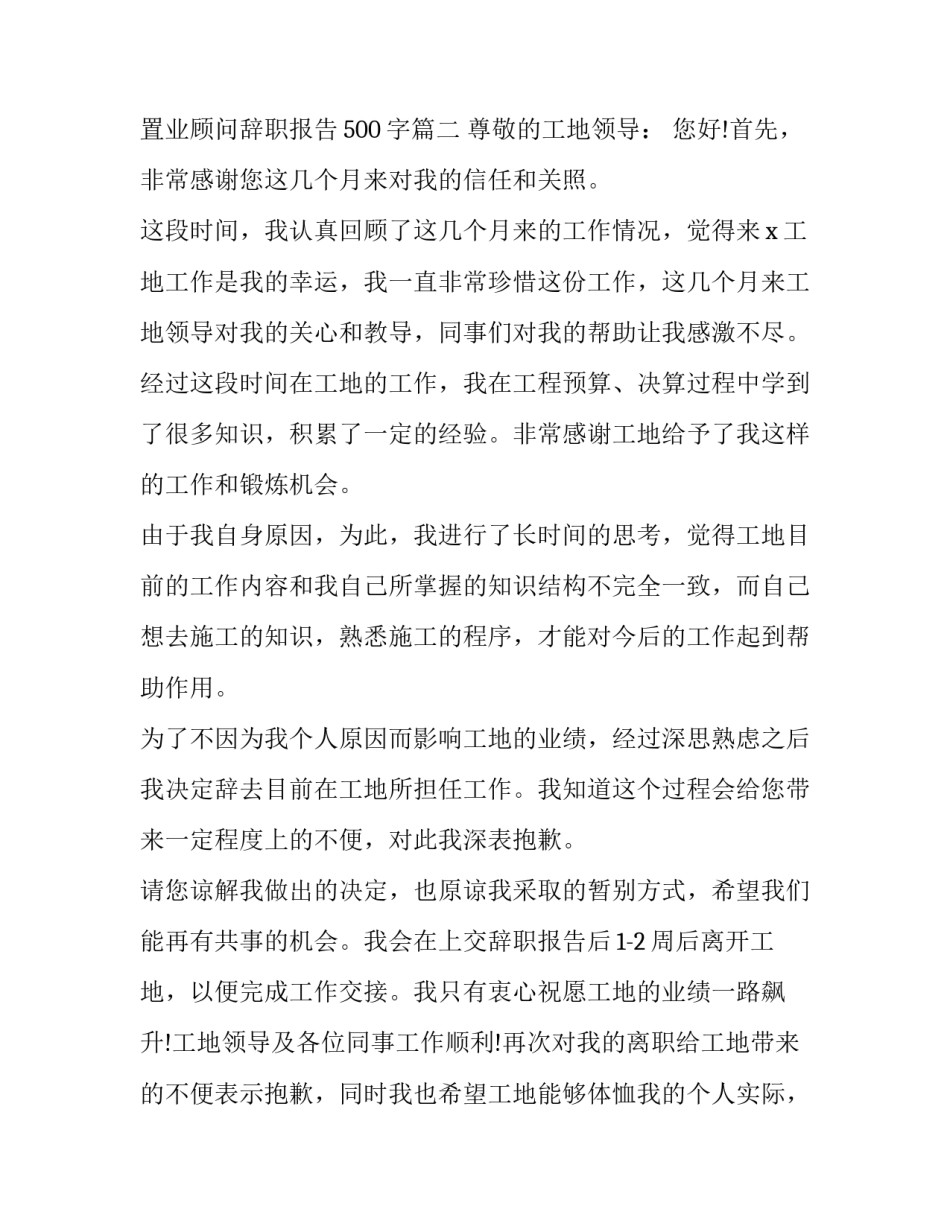 置业顾问的辞职报告 置业顾问辞职报告500字(5篇)_第3页