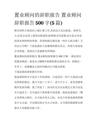 置业顾问的辞职报告 置业顾问辞职报告500字(5篇)