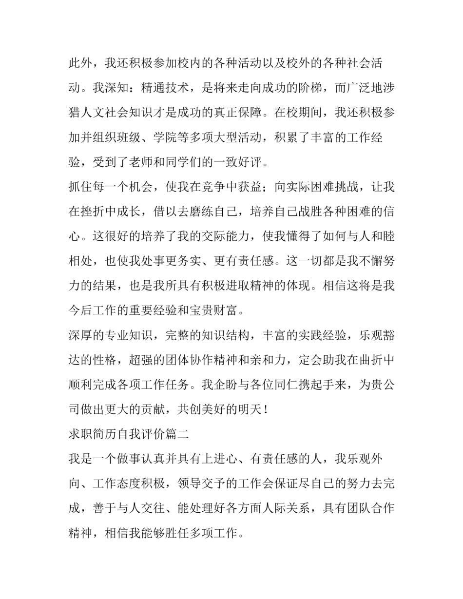 2023年求职简历自我评价(精选11篇)_第2页