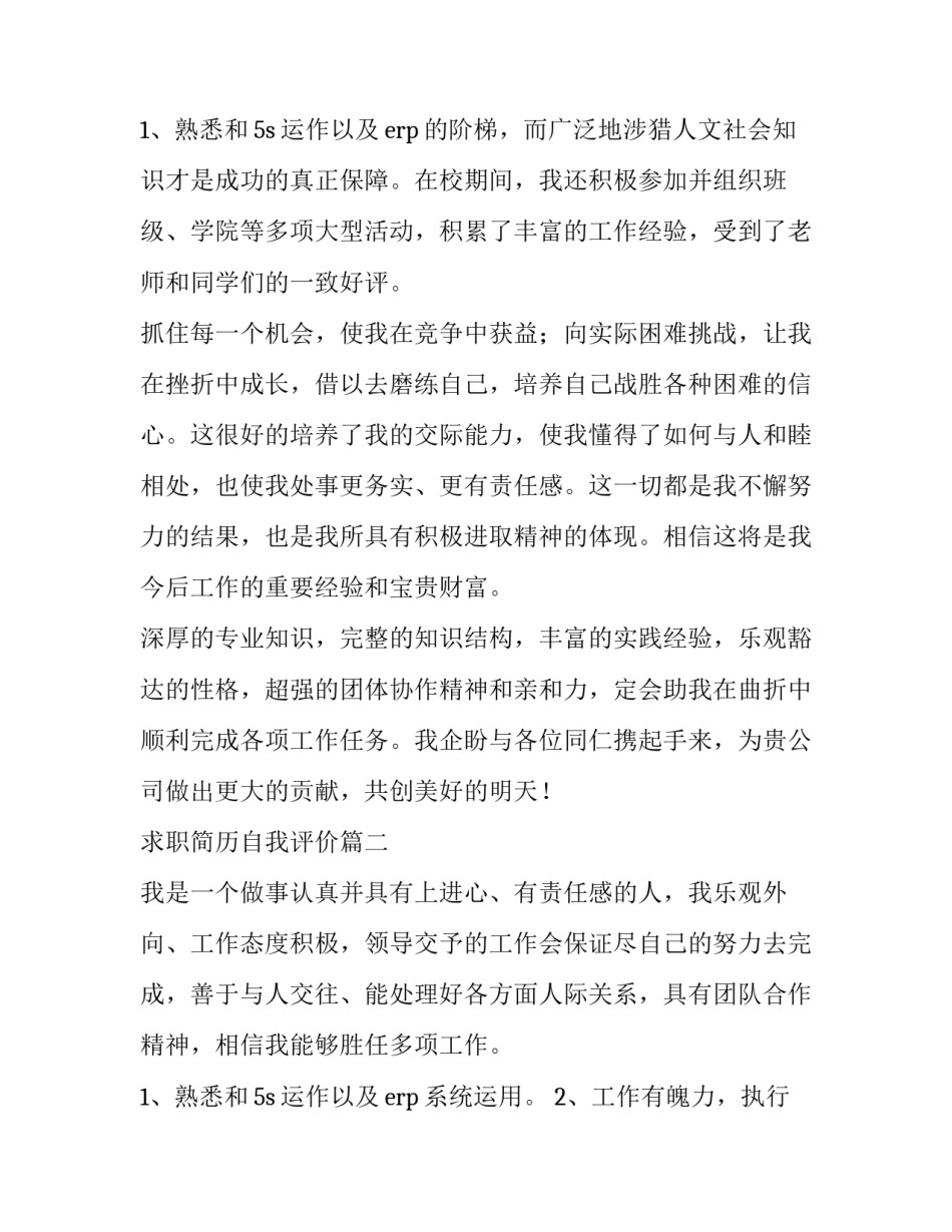 2023年求职简历自我评价(精选11篇)_第3页