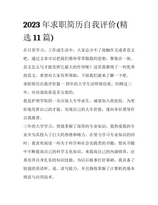 2023年求职简历自我评价(精选11篇)