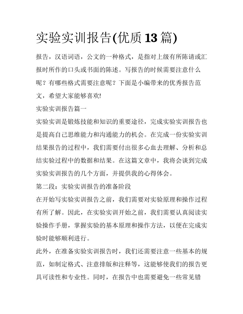 实验实训报告(优质13篇)_第1页