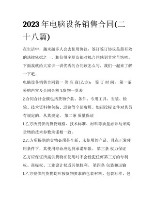 2023年电脑设备销售合同(二十八篇)
