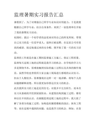 监理暑期实习报告汇总