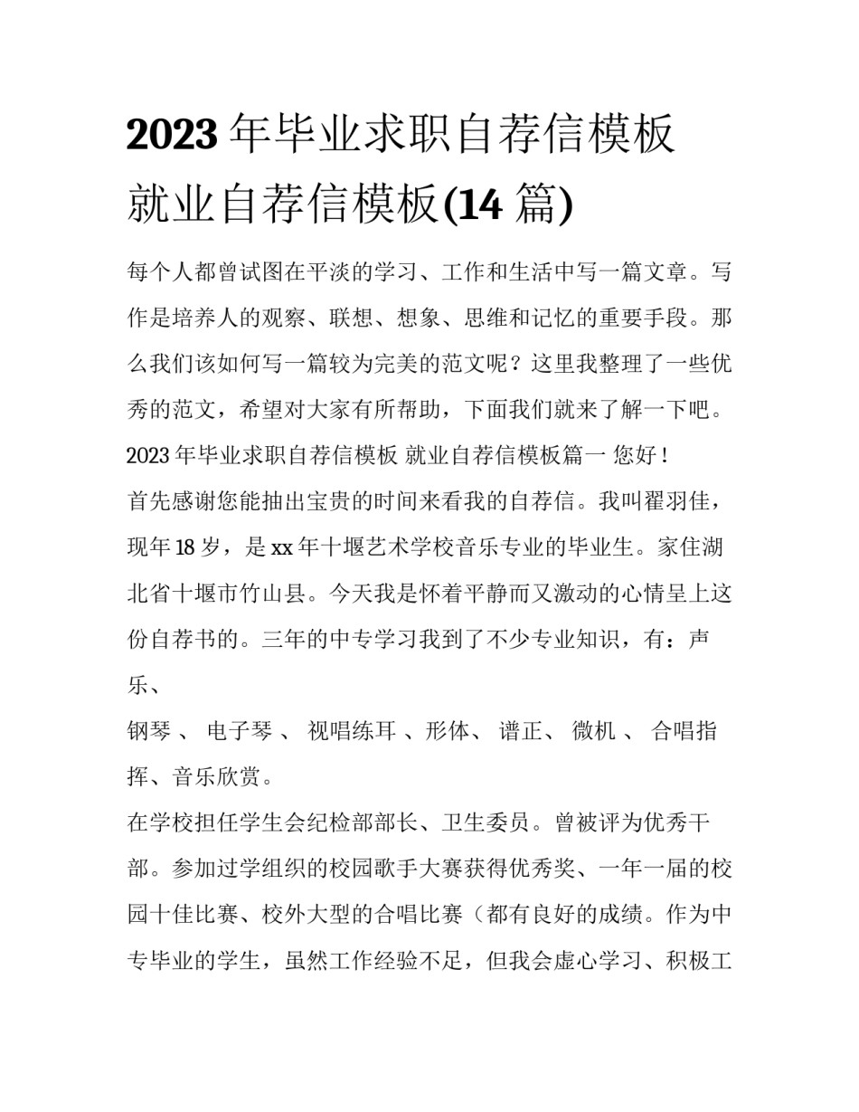 2023年毕业求职自荐信模板 就业自荐信模板(14篇)_第1页
