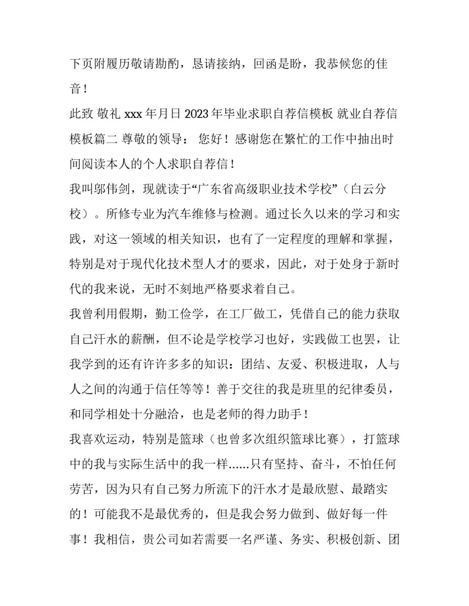 2023年毕业求职自荐信模板 就业自荐信模板(14篇)_第2页