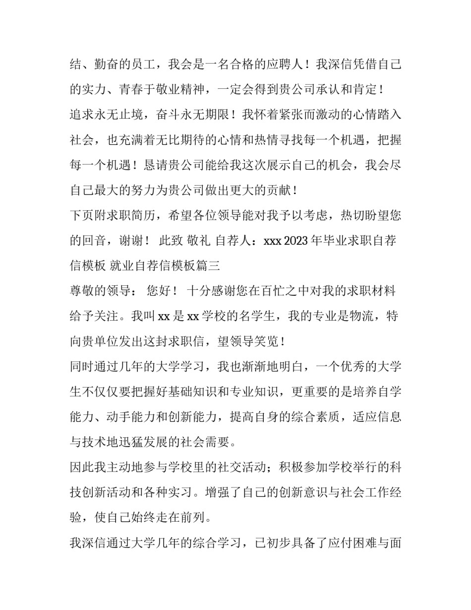 2023年毕业求职自荐信模板 就业自荐信模板(14篇)_第3页
