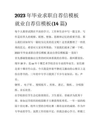 2023年毕业求职自荐信模板 就业自荐信模板(14篇)