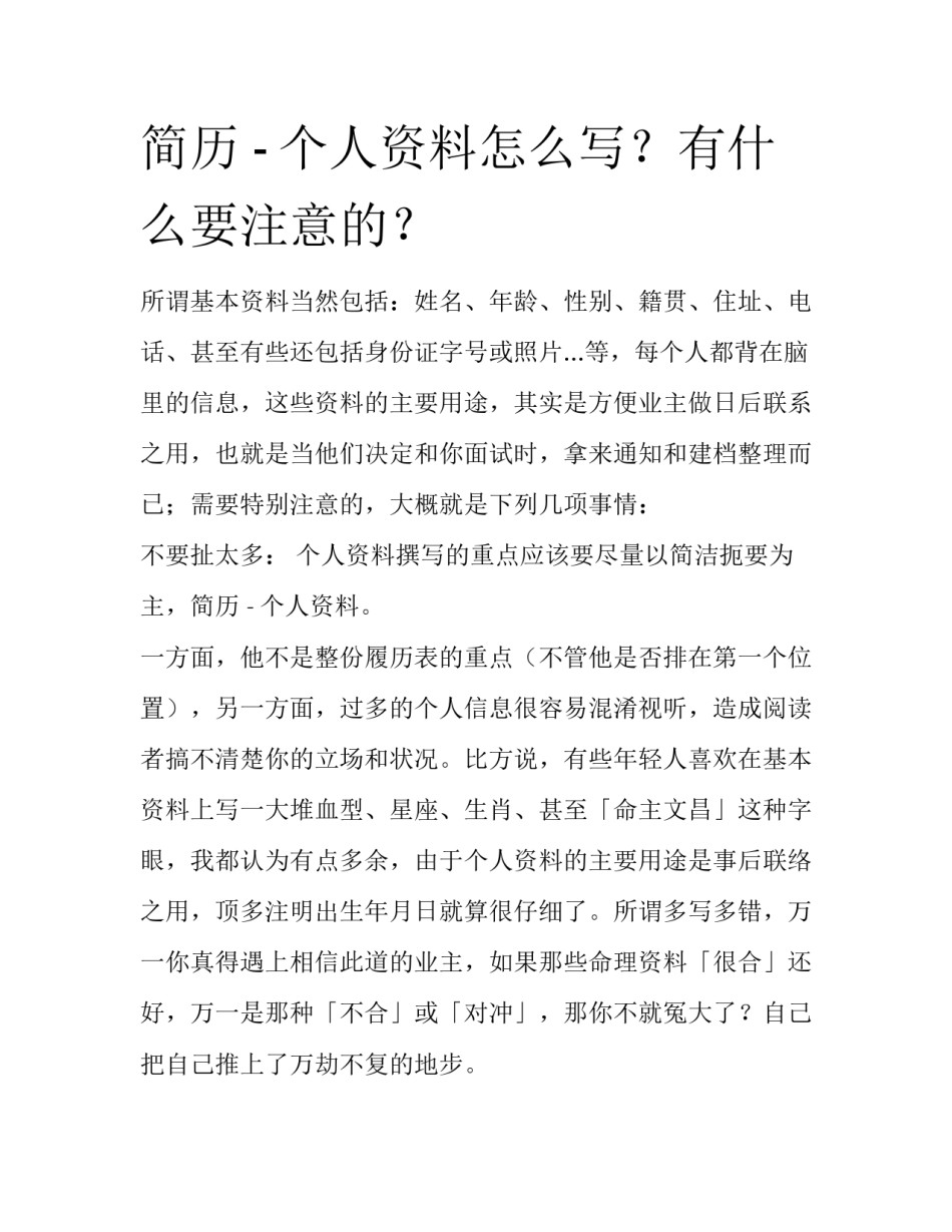 简历 - 个人资料怎么写？有什么要注意的？_第1页