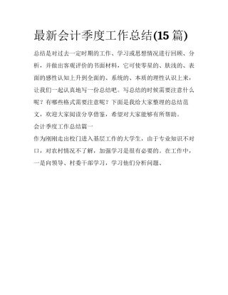 最新会计季度工作总结(15篇)