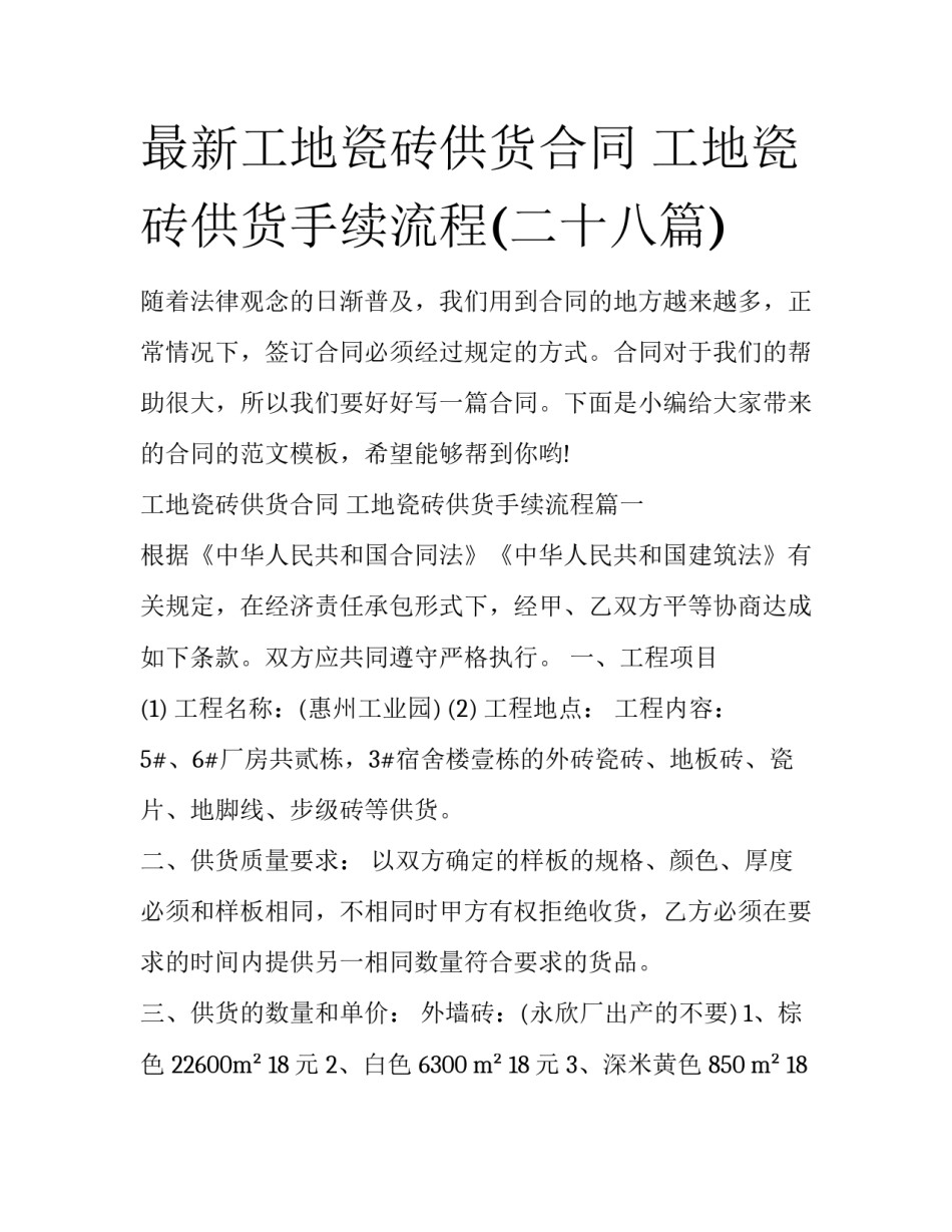 最新工地瓷砖供货合同 工地瓷砖供货手续流程(二十八篇)_第1页