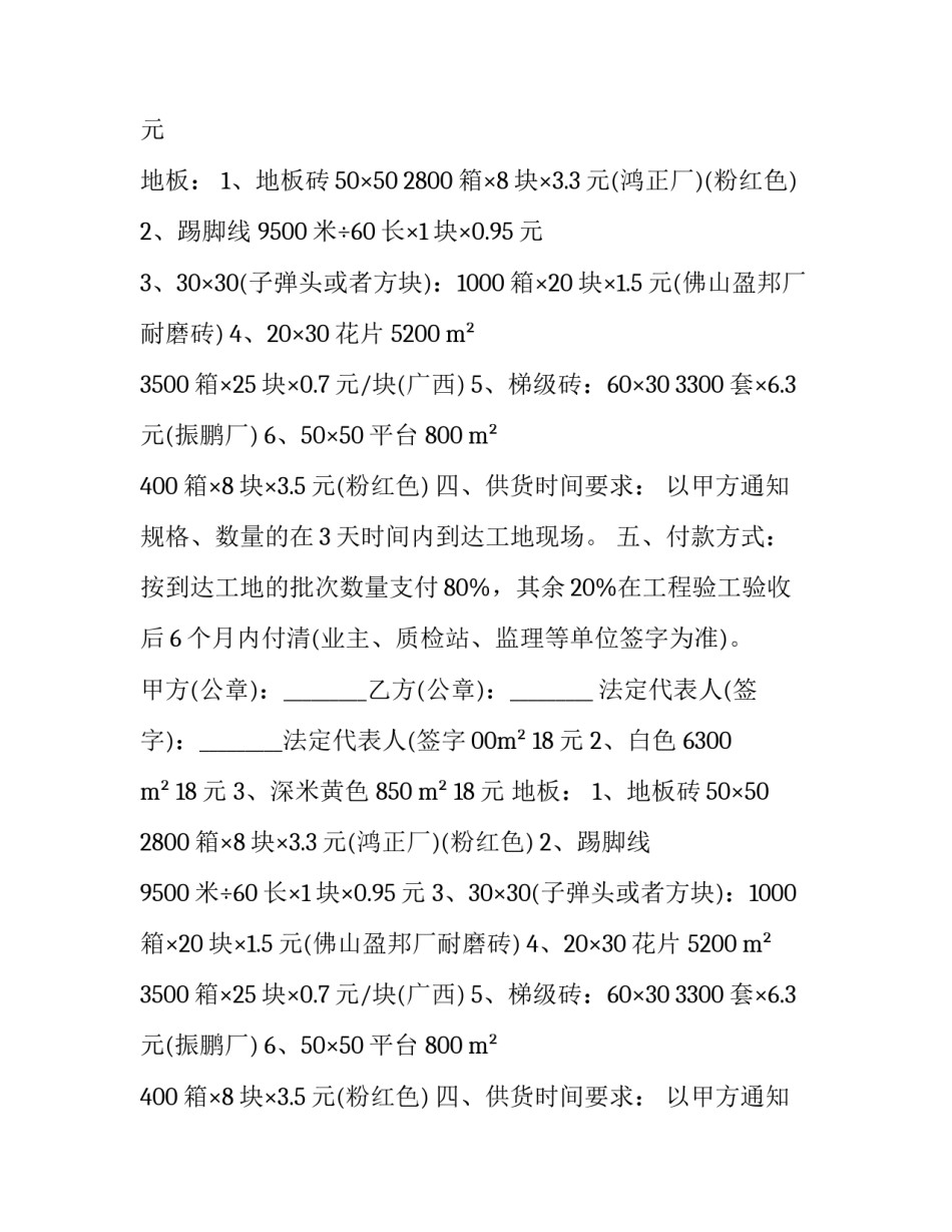 最新工地瓷砖供货合同 工地瓷砖供货手续流程(二十八篇)_第2页
