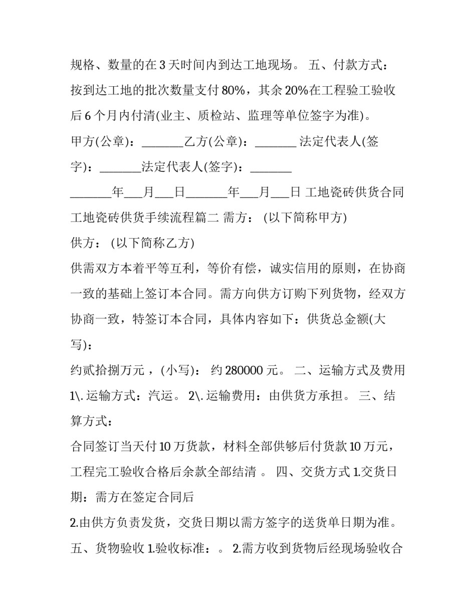 最新工地瓷砖供货合同 工地瓷砖供货手续流程(二十八篇)_第3页