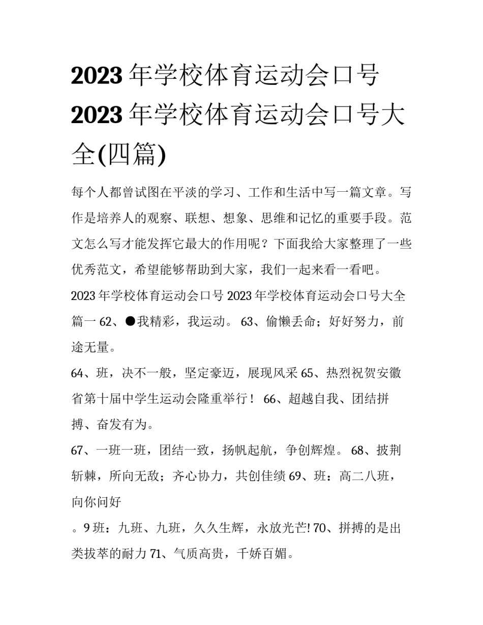 2023年学校体育运动会口号 2023年学校体育运动会口号大全(四篇)_第1页