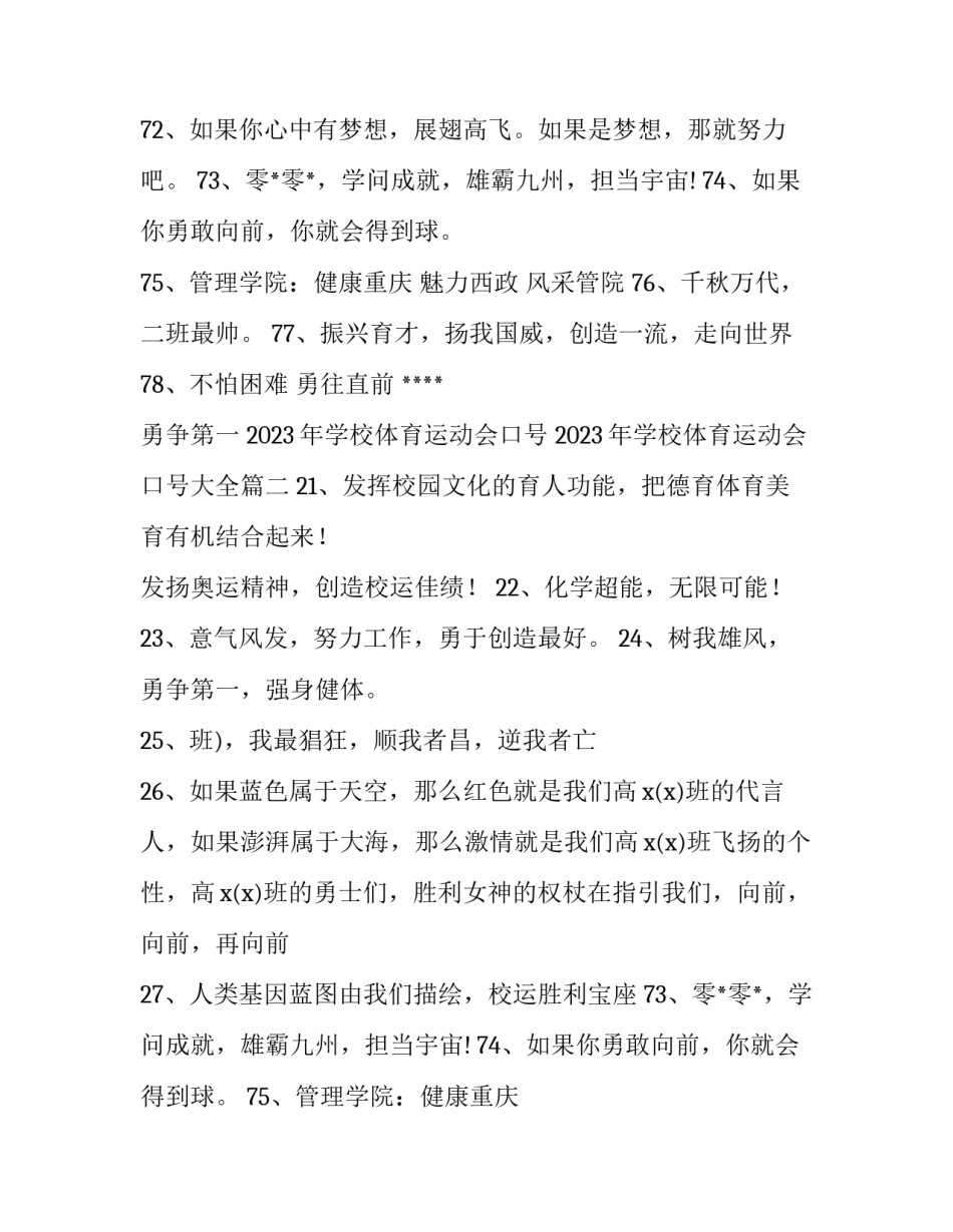 2023年学校体育运动会口号 2023年学校体育运动会口号大全(四篇)_第2页