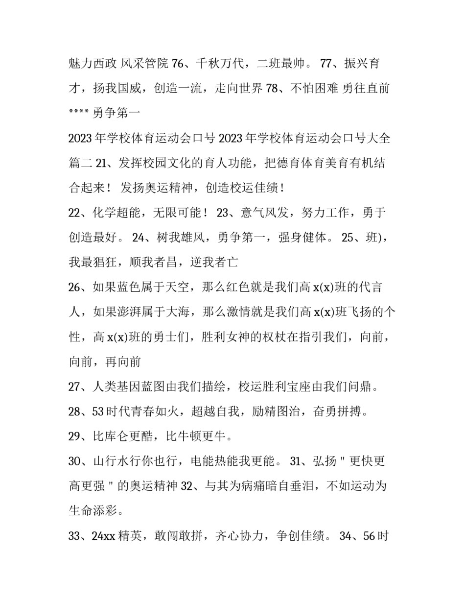2023年学校体育运动会口号 2023年学校体育运动会口号大全(四篇)_第3页