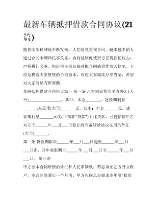 最新车辆抵押借款合同协议(21篇)