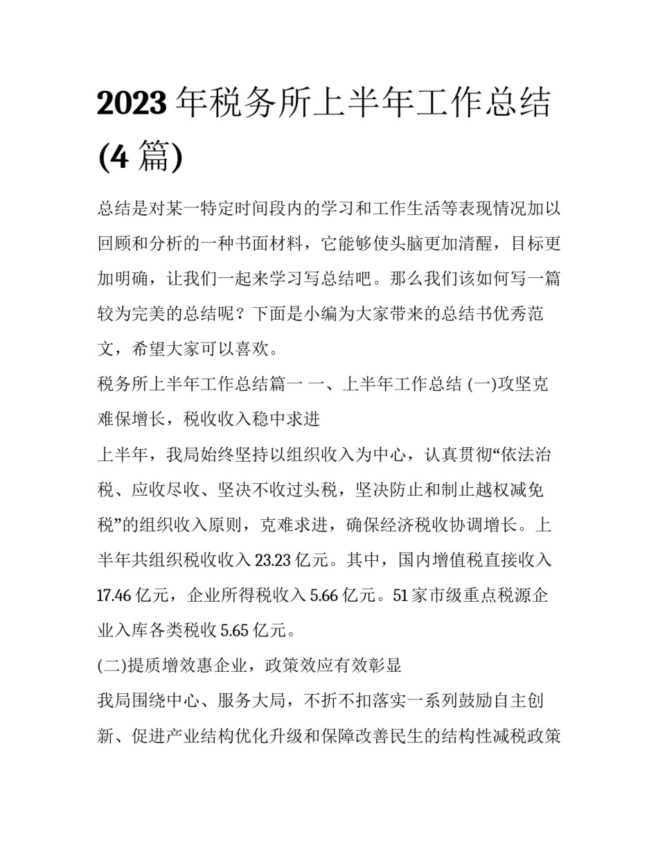 2023年税务所上半年工作总结(4篇)_第1页
