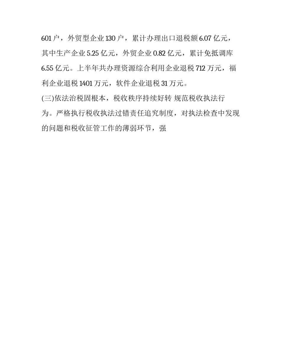 2023年税务所上半年工作总结(4篇)_第3页